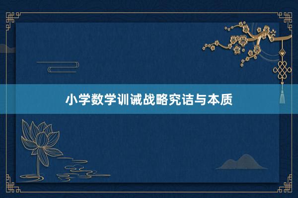 小学数学训诫战略究诘与本质