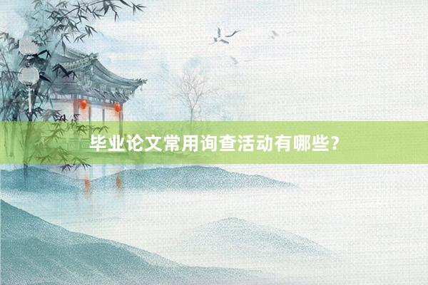 毕业论文常用询查活动有哪些？